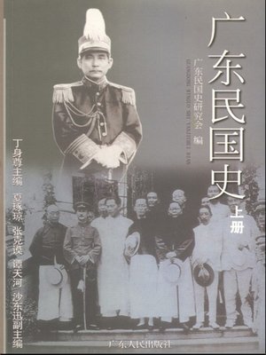 cover image of 广东民国史(上)